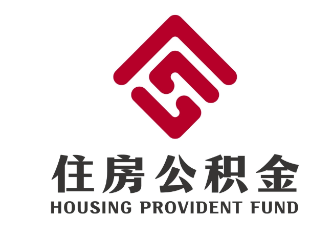 贡嘎住房公积金代提